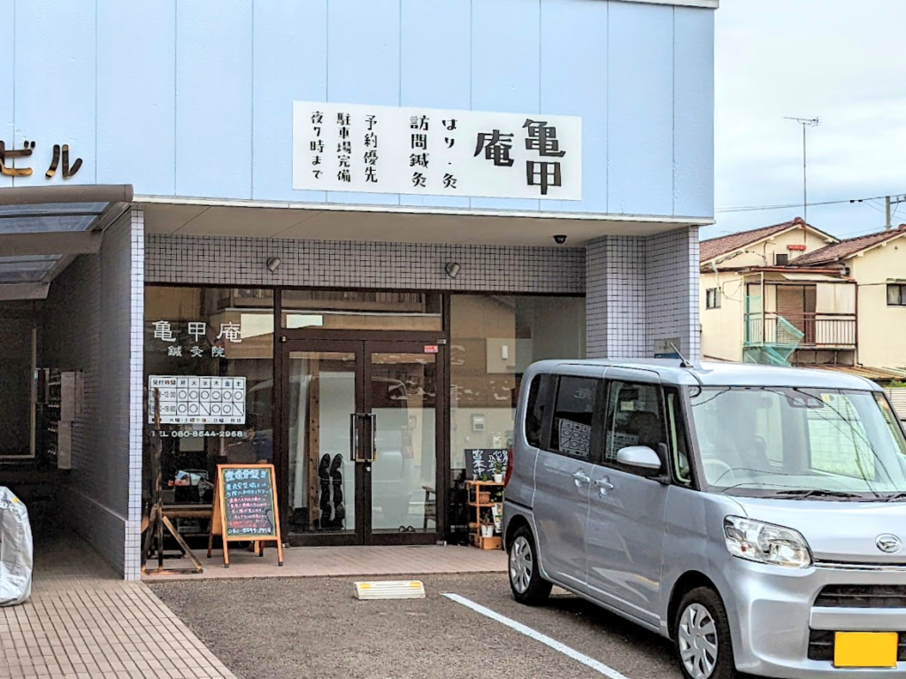 丸亀市西平山町 亀甲庵鍼灸整体院