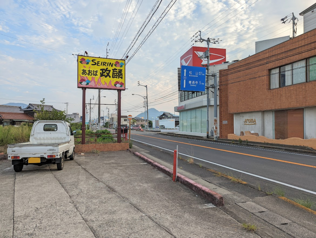 丸亀市原田町 あおば政麟 場所