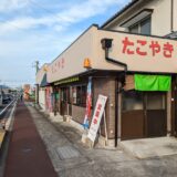 善通寺市 たこやき西岡商店