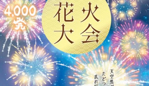 多度津町で「たどつ花火大会」が2022年8月6日(土)に開催される。3年ぶりに4,000発の花火が打ちあがるみたい