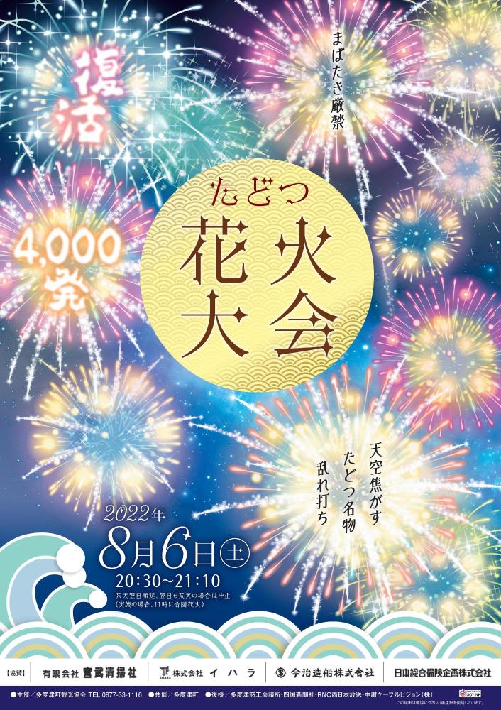 多度津町 たどつ花火大会