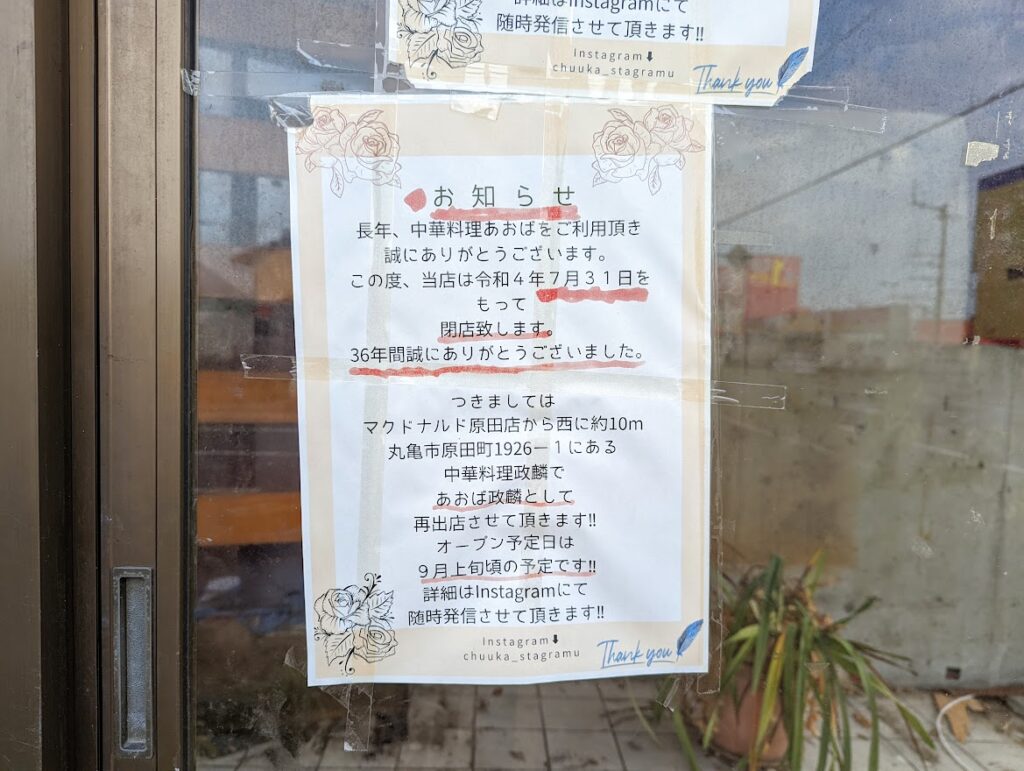 丸亀市田村町 中華料理あおば