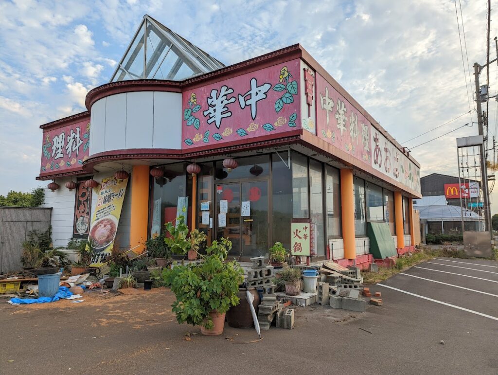 丸亀市田村町 中華料理あおば