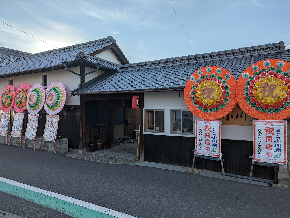 丸亀市山北町 こなもん処 小川家