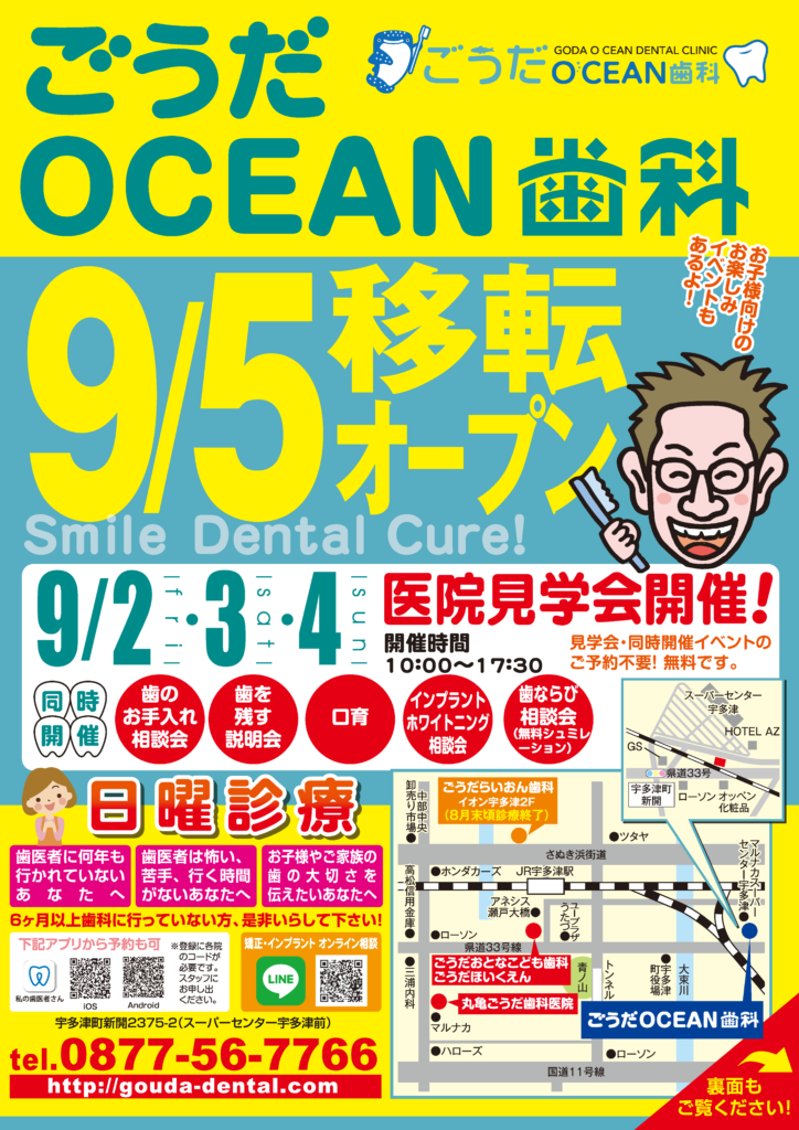 宇多津町新開 ごうだOCEAN歯科