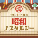 イオンモール綾川 昭和ノスタルジー展