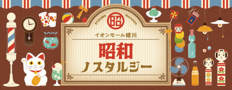 イオンモール綾川 1階グリーンコートで「昭和ノスタルジー展」が2022年8月6日(土)〜8月15日(月)まで開催されてる