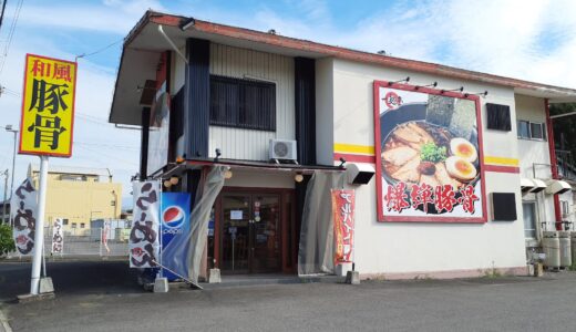 坂出市府中町に「一麺亭坂出店」が2022年7月16日(土)にオープンしてる。あっさりしてコクがある和風豚骨のラーメン店