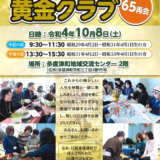 多度津町 黄金クラブ ～65再会～