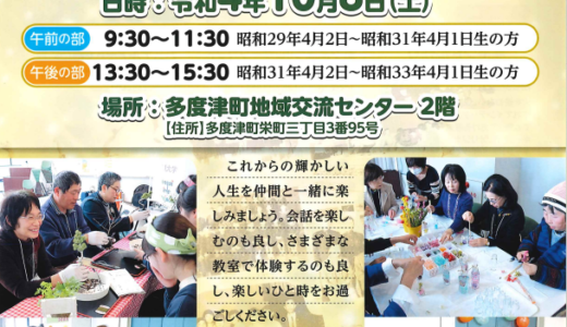 多度津町で「黄金クラブ ～65再会～」が2022年10月8日(土)に開催される。カフェやジャズ演奏など様々な催し物があるみたい※締め切りは9月16日(金)まで【動画あり】