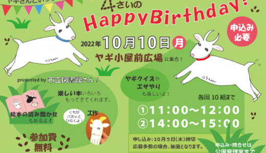 善通寺市で4歳の誕生日をお祝いする「ヤギさんといっしょ！vol.5」が2022年10月10日(月・祝)に開催される※申込締切は10月5日(水)まで