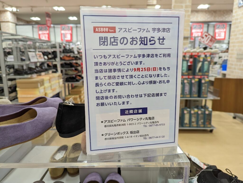 イオンタウン宇多津 ASBee fam(アスビーファム) 宇多津店 閉店について