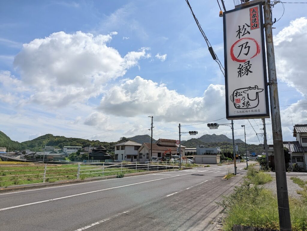 坂出市府中町 大衆焼肉 松乃縁 場所