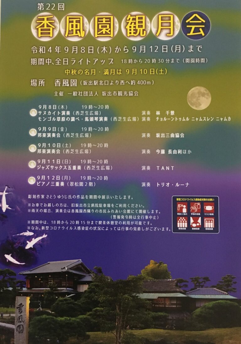 坂出市本町の香風園で「香風園観月会」が2022年9月8日(木)～9月12日(月)まで開催される。演奏会もあるみたい