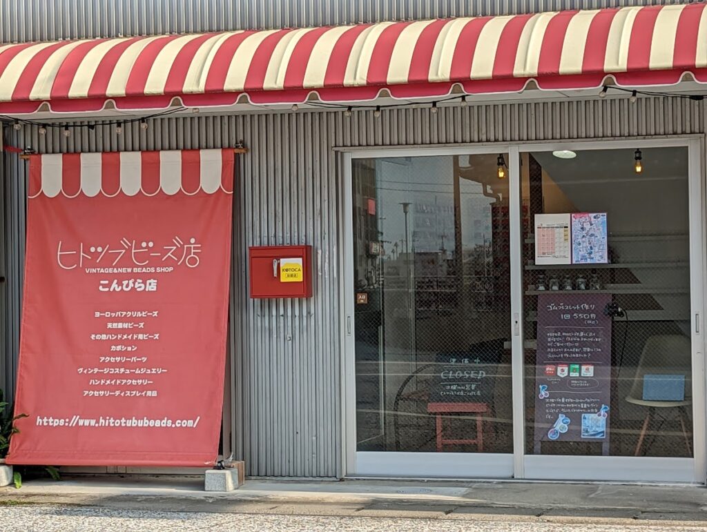 琴平町 ヒトツブビーズ店 こんぴら店
