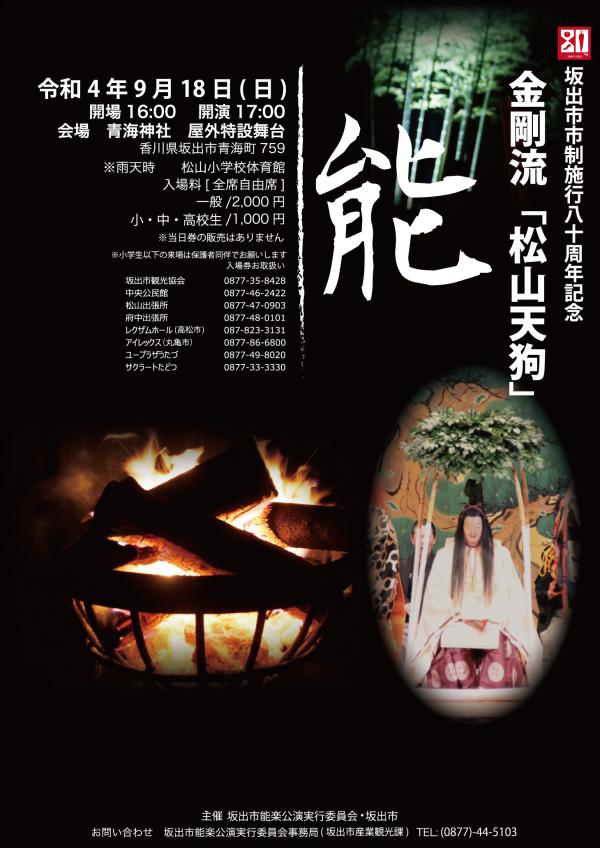 坂出市 青海神社 能楽公演 松山天狗