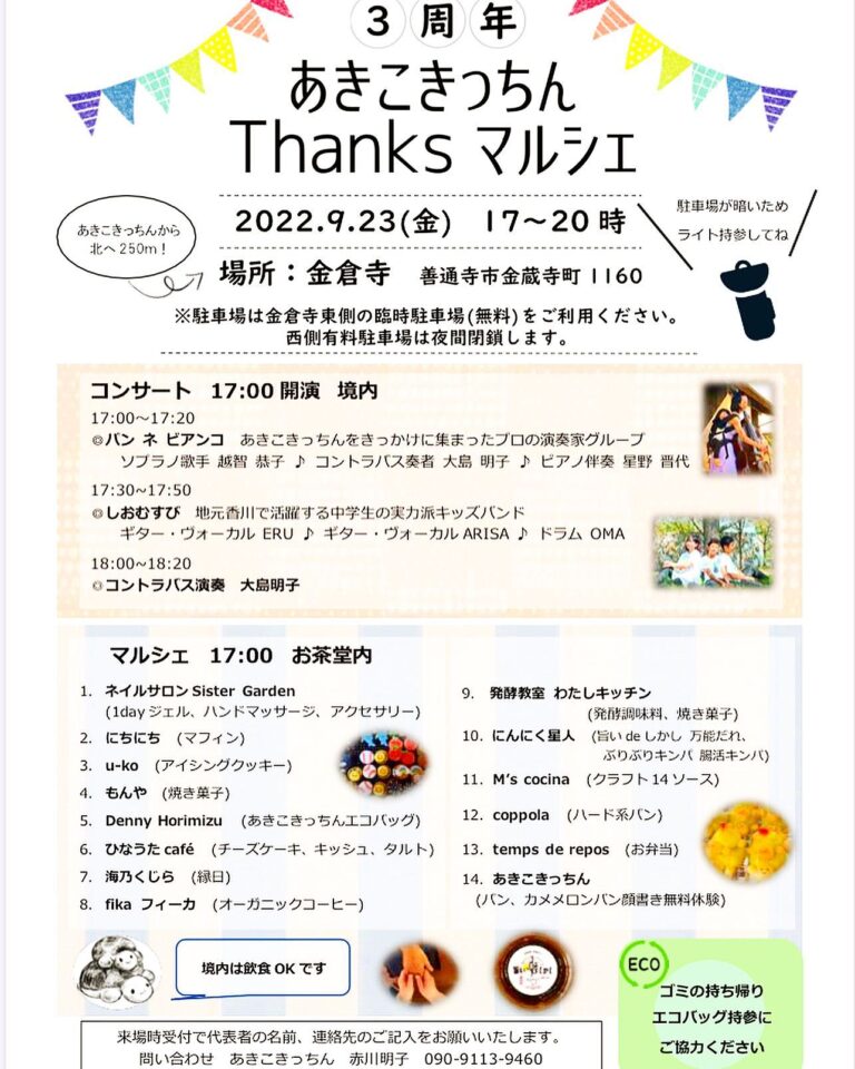 善通寺市の金倉寺で夜マルシェ「あきこきっちん Thanks マルシェ」が2022年9月23日(金)に開催される。パンや焼き菓子などの販売やコンサートもあるみたい