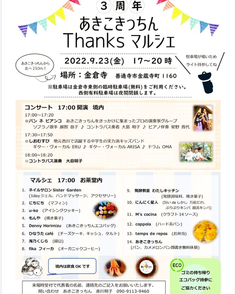 善通寺市の金倉寺で夜マルシェ「あきこきっちん Thanks マルシェ」が2022年9月23日(金)に開催される。パンや焼き菓子などの販売やコンサートもあるみたい