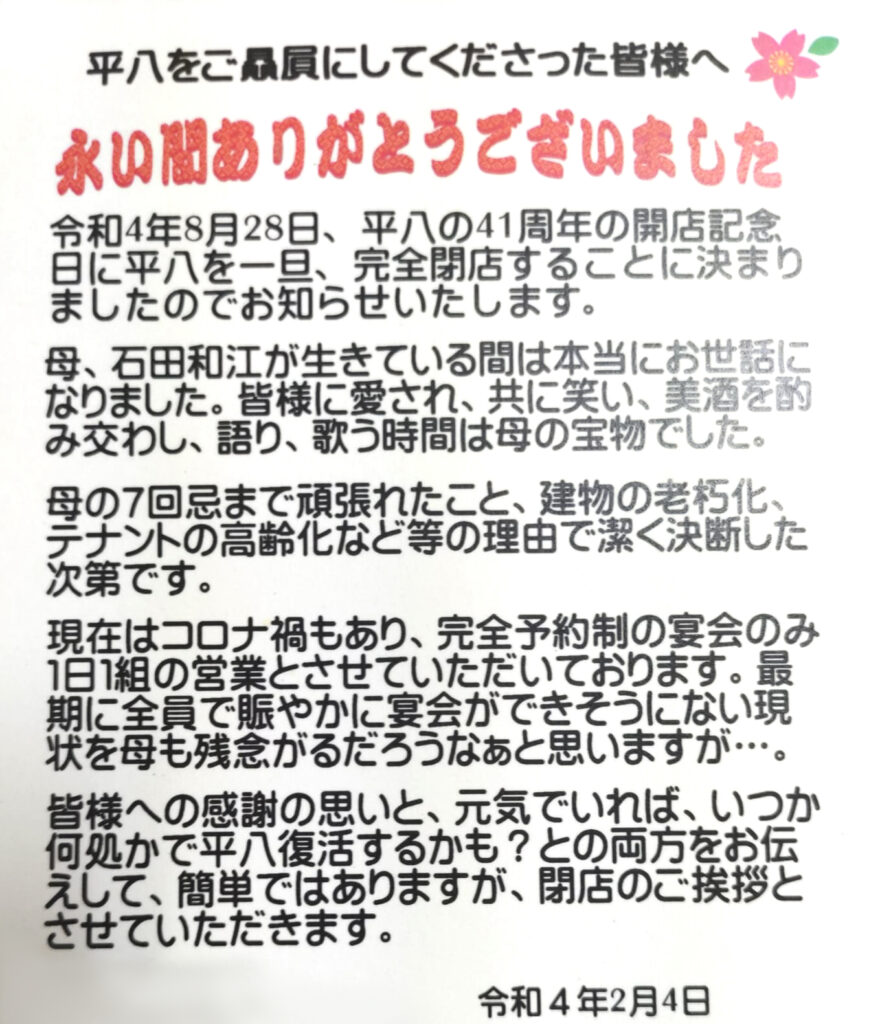 善通寺市生野町 平八 閉店について