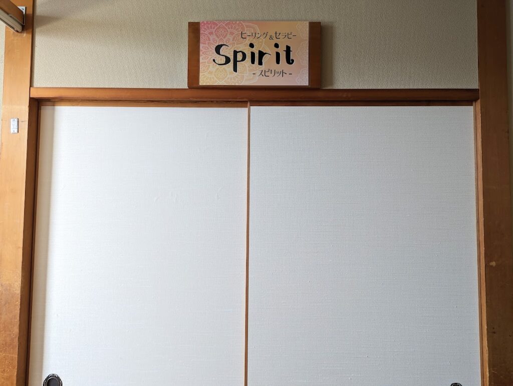 宇多津町 四国健康村 ヒーリング＆セラピーSpirit(スピリット)