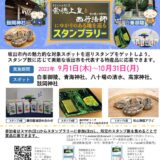 坂出市 坂出市で崇徳上皇や西行法師にゆかりのある地など市内を周遊する「デジタルスタンプラリー