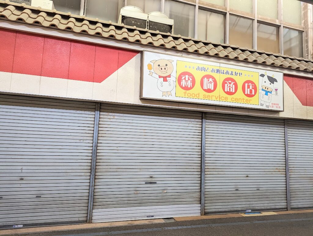 坂出市元町 森崎商店