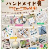 イソザキ丸亀店 ハンドメイド展