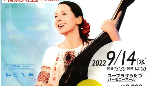 宇多津町のユープラザうたづで「ウクライナの歌姫 ナターシャ・グジーコンサート」が2022年9月14日(水)に開催される【動画あり】