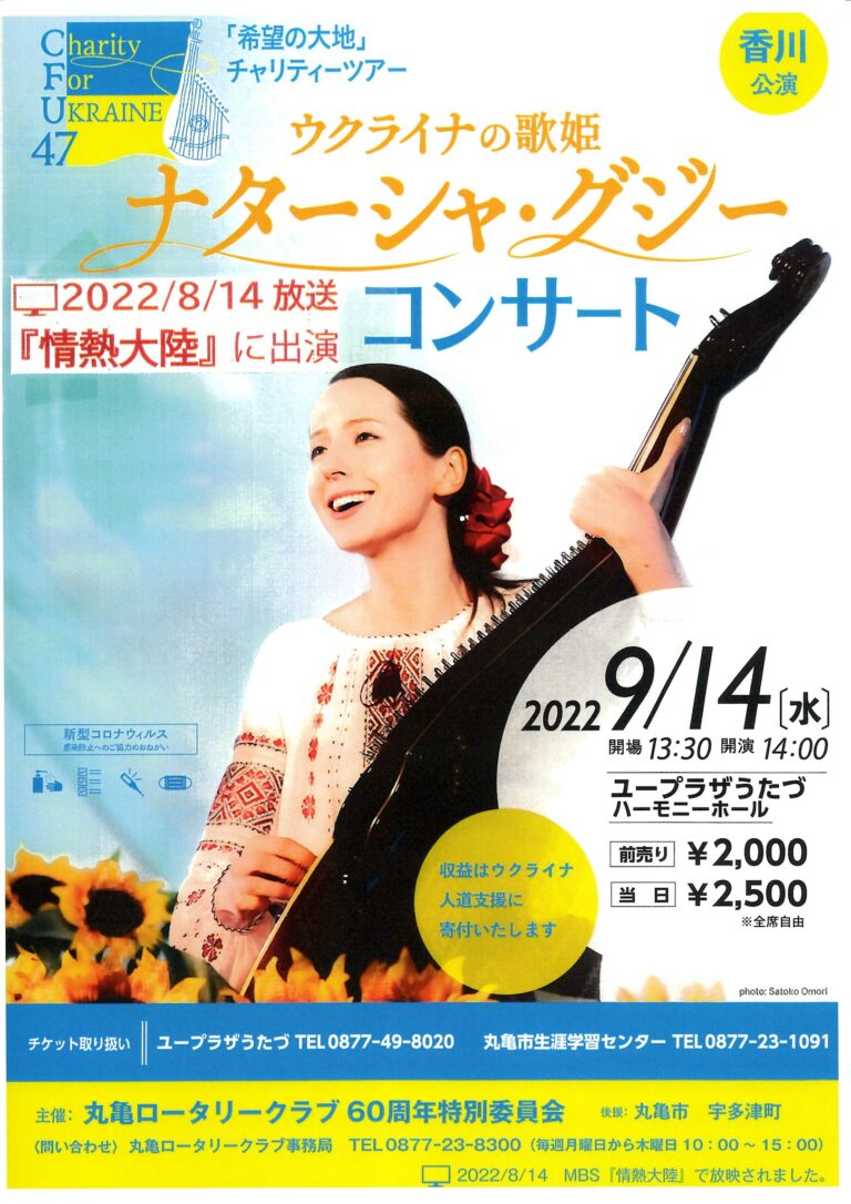 宇多津町のユープラザうたづで「ウクライナの歌姫 ナターシャ・グジーコンサート」が2022年9月14日(水)に開催される【動画あり】