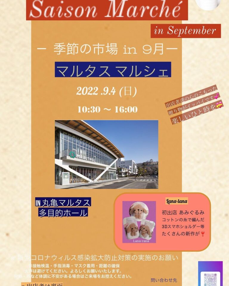 市民交流活動センターマルタスで「Saison Marche in マルタス」が2022年9月4日(日)に開催されるみたい