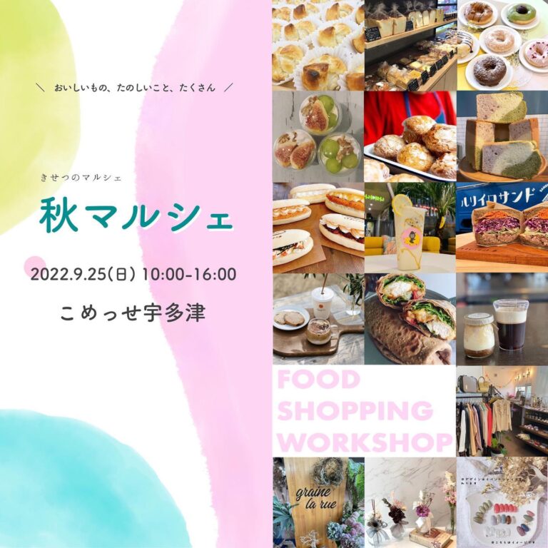 宇多津町のこめっせ宇多津で「きせつのマルシェ 秋マルシェ」が2022年9月25日(日)に開催するみたい