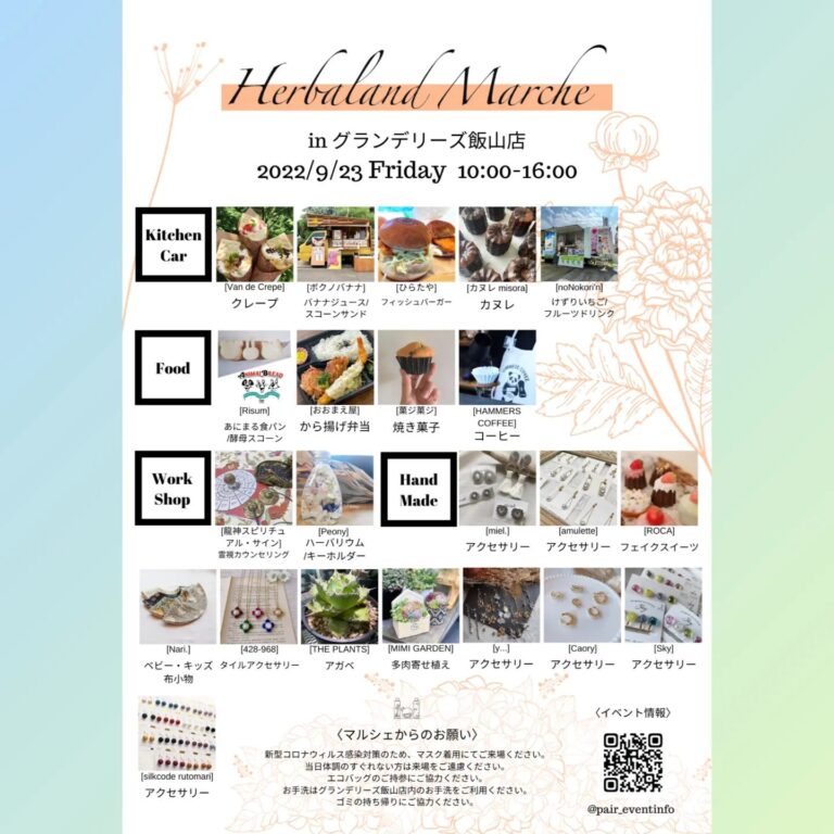 グランデリーズ飯山店で「HerbalandMarche(ハーバランドマルシェ)in グランデリーズ飯山店」が2021年9月23日(金)に開催されるみたい