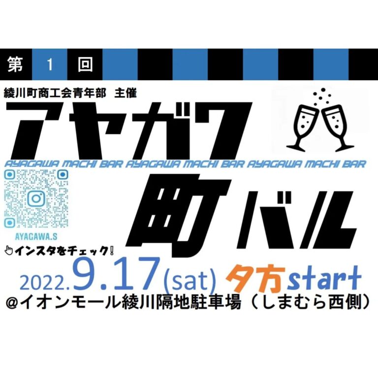 イオンモール綾川 隔地駐車場で「綾川 町バル」が2022年9月17日(土)に開催するみたい