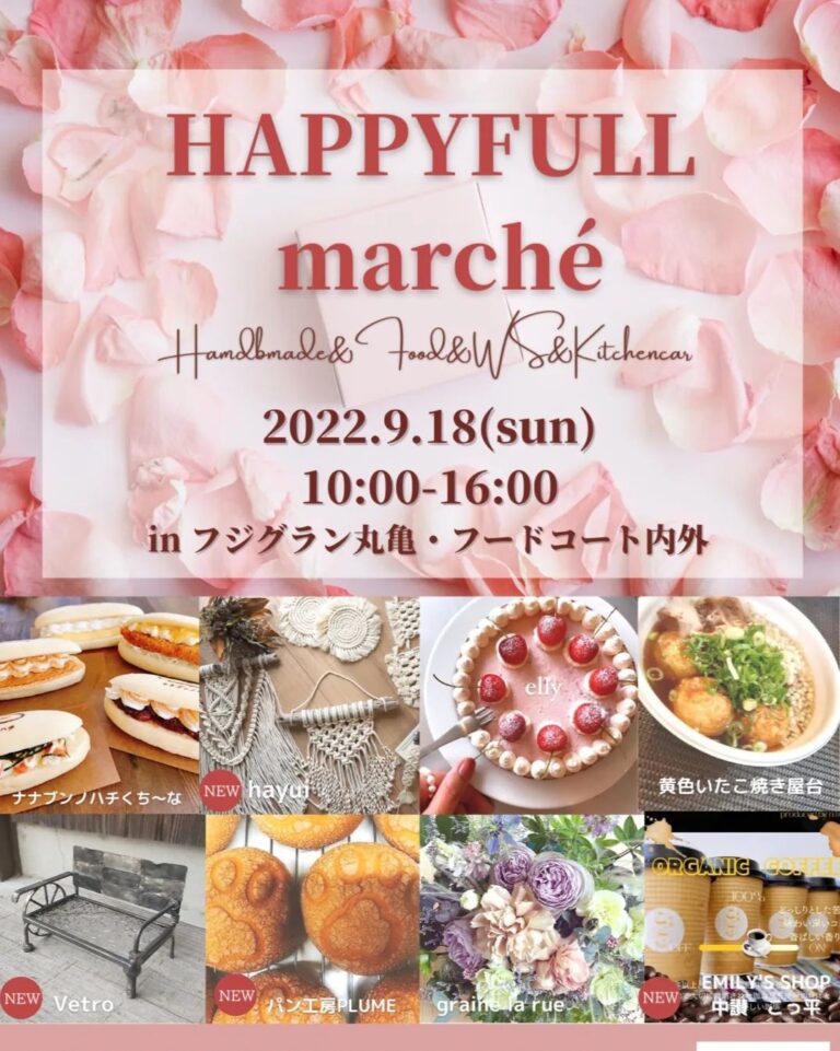 【中止】フジグラン丸亀で2022年9月18日(日)に開催予定していた「HAPPYFULL marche」が開催中止