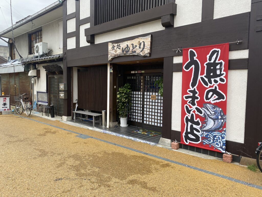 坂出市本町 食処 ゆとり