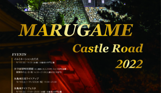 丸亀城で「丸亀城キャッスルロード2022」が2022年9月10日(土)～11月23日(水)まで開催されるみたい