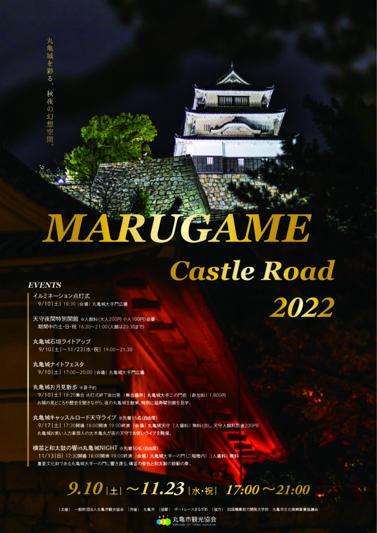 丸亀城で「丸亀城キャッスルロード2022」が2022年9月10日(土)～11月23日(水)まで開催されるみたい