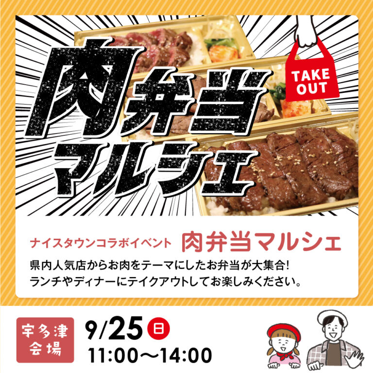 総合住宅展示場 セトラ宇多津で「肉弁当マルシェ」が2022年9月25日(日)に開催される