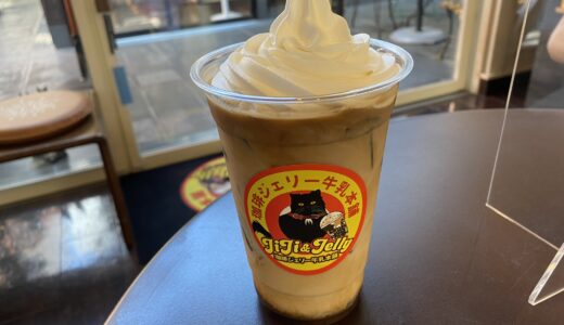 琴平町「珈琲ジェリー牛乳本舗 JiJi&Jelly」の『珈琲ジェリー牛乳 プレーン』