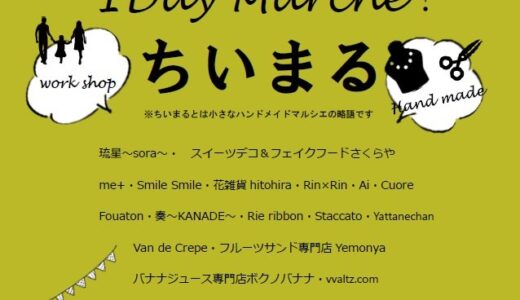 宇多津町のこめっせ宇多津、宇多津町役場西側で「ちいまる(小さなハンドメイドマルシェ)」が2022年9月4日(日)に開催される