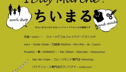 宇多津町のこめっせ宇多津、宇多津町役場西側で「ちいまる(小さなハンドメイドマルシェ)」が2022年9月4日(日)に開催される