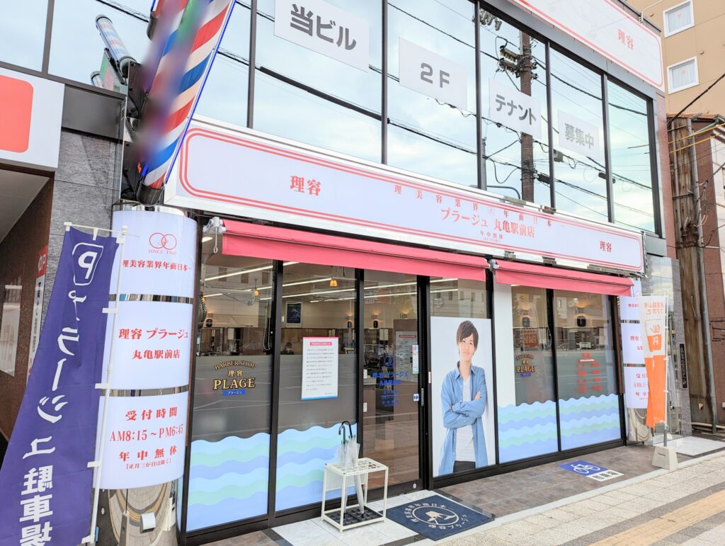 丸亀市浜町の「理容プラージュ 丸亀駅前店」が2022年7月22日(金)にリニューアルオープンしてる まるごと・中讃つーしん。 丸亀市浜町の「理容プラージュ 丸亀駅前店」が2022年7月22日(金)にリニューアルオープンしてる まるごと・中讃つーしん。