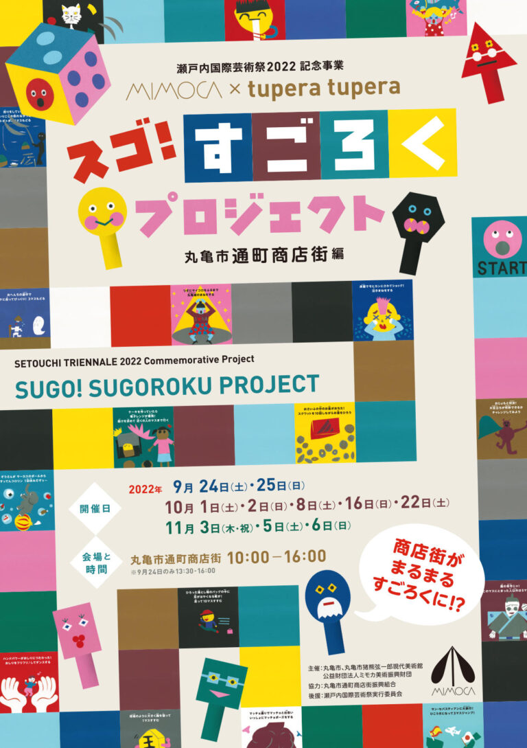 丸亀市通町商店街で「MIMOCA×tupera tupera スゴ！すごろくプロジェクト」が2022年9月24日(土)に開催される