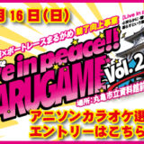 丸亀市立資料館前広場 「Live in peace!! MARUGAME Vol.2」アニソンカラオケ選手権