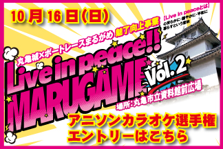 丸亀市立資料館前広場で開催する「Live in peace!! MARUGAME Vol.2」のイベント内で行われる「アニソンカラオケ選手権」のエントリーが開始してる