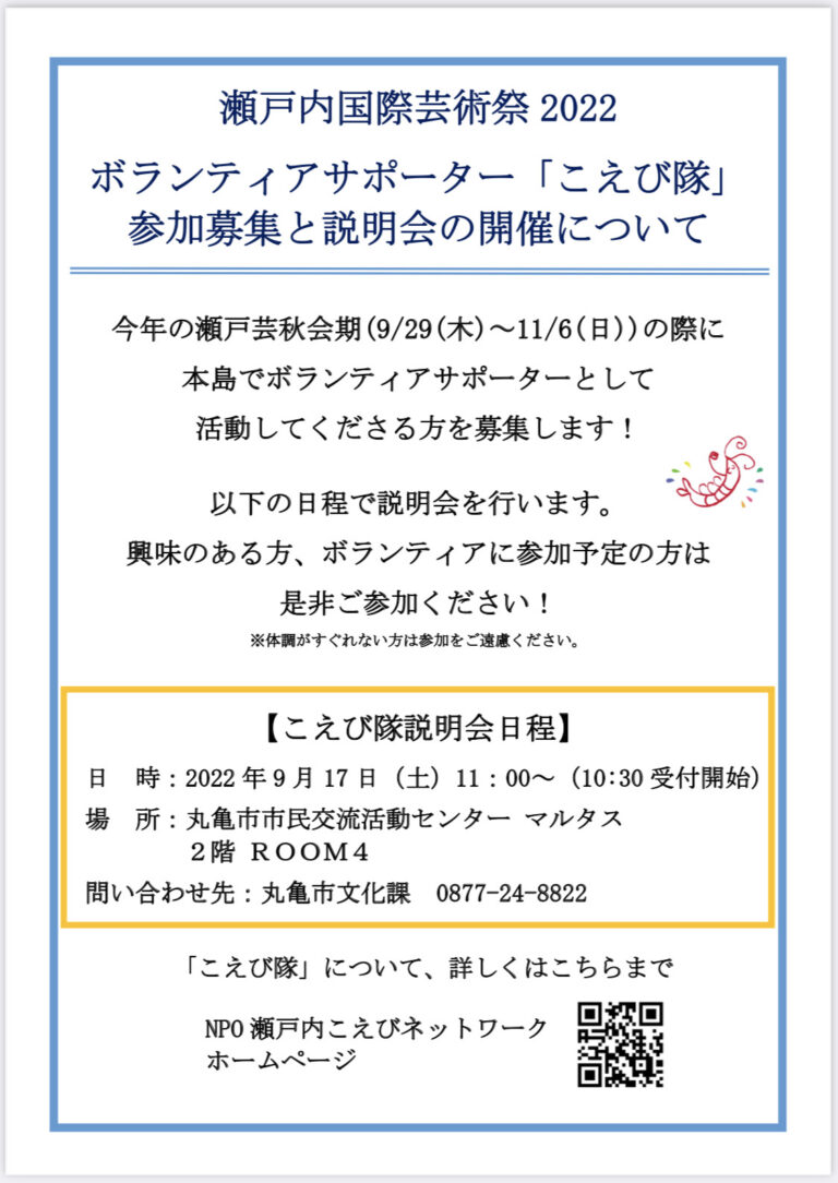 瀬戸内国際芸術祭2022 秋会期で「こえび隊」を募集してる。本島で活動するボランティアサポーター