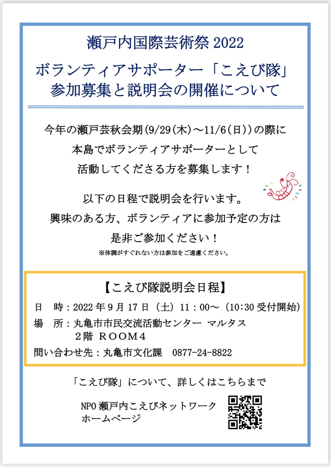 瀬戸内国際芸術祭2022 秋会期　こえび隊