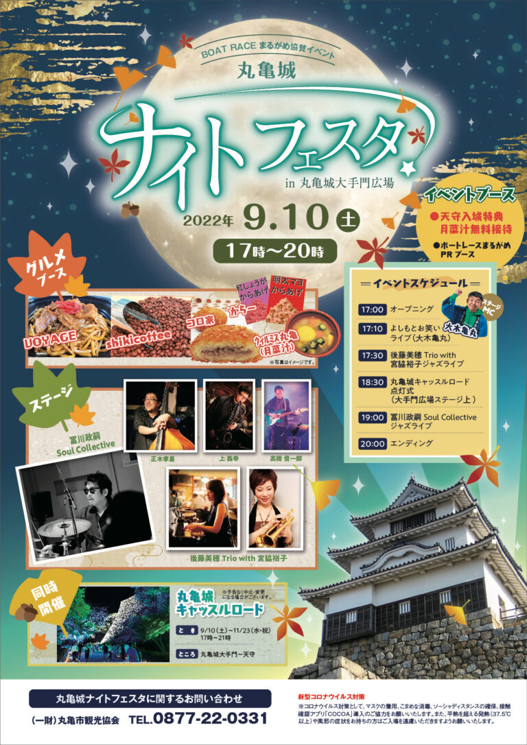 丸亀城大手前広場で「丸亀城ナイトフェスタ」が2022年9月10日(土)に開催される