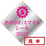 令和4年度あやがわスマイルシール抽選会