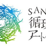 国営讃岐まんのう公園 SANUKI循環するアートの森 -1stレジデンス-